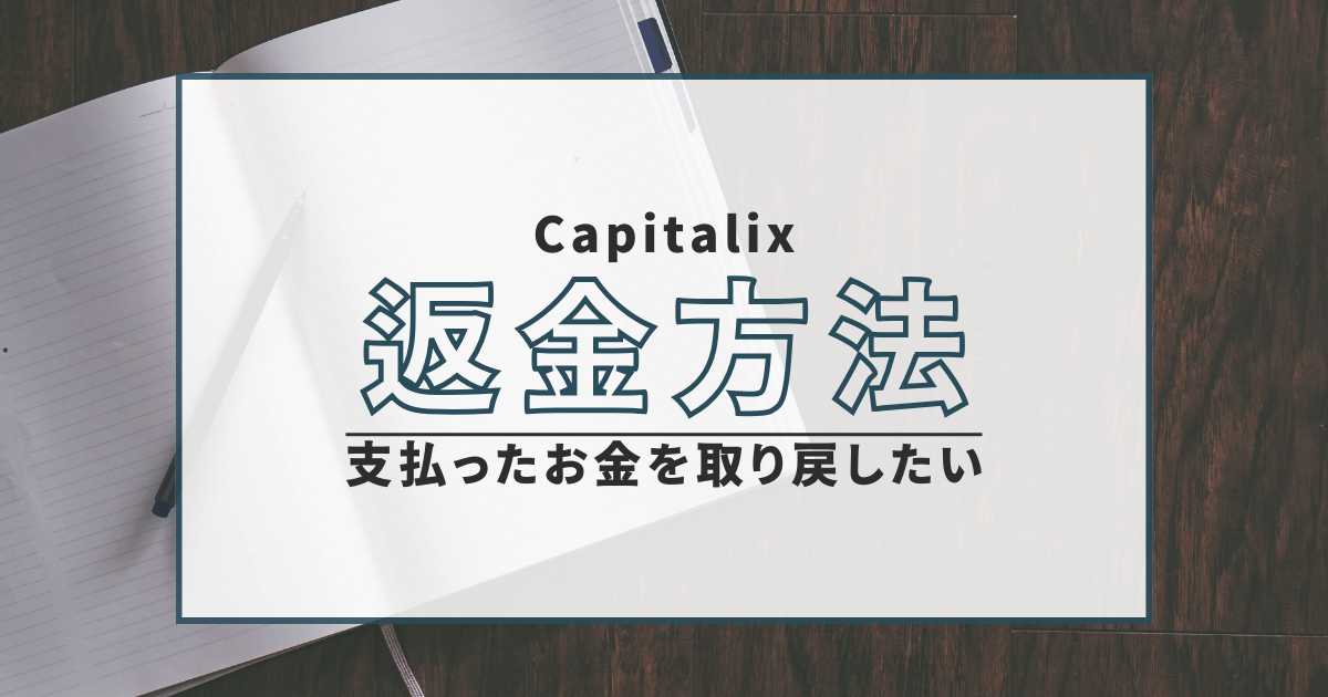 Capitalix　詐欺　口コミ　評判　返金　仮想通貨